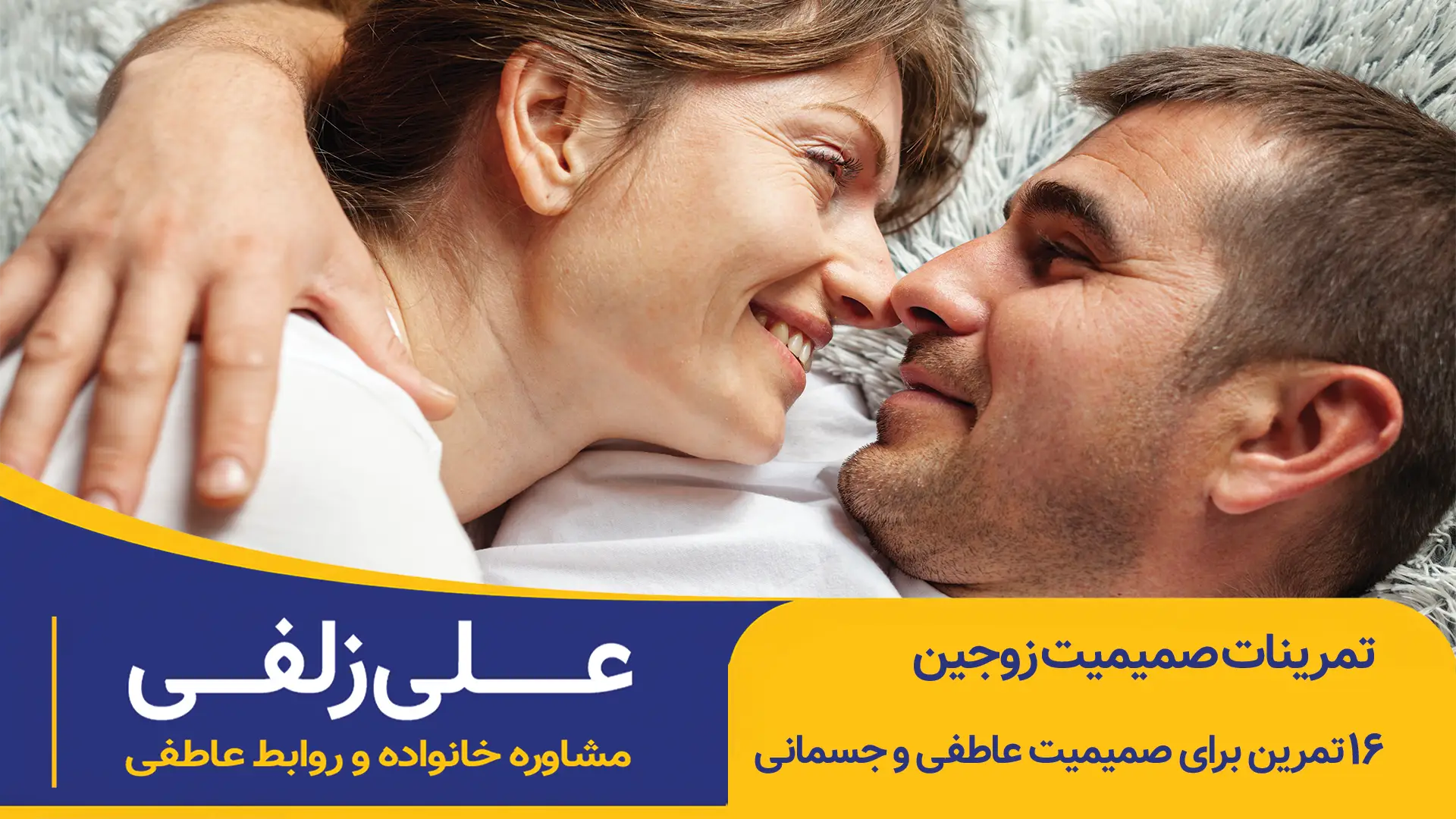 تمرینات صمیمیت زوجین