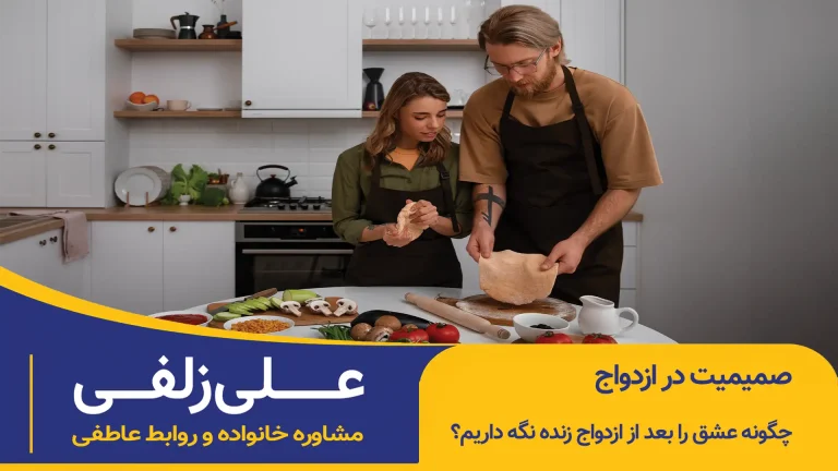 صمیمیت در ازدواج