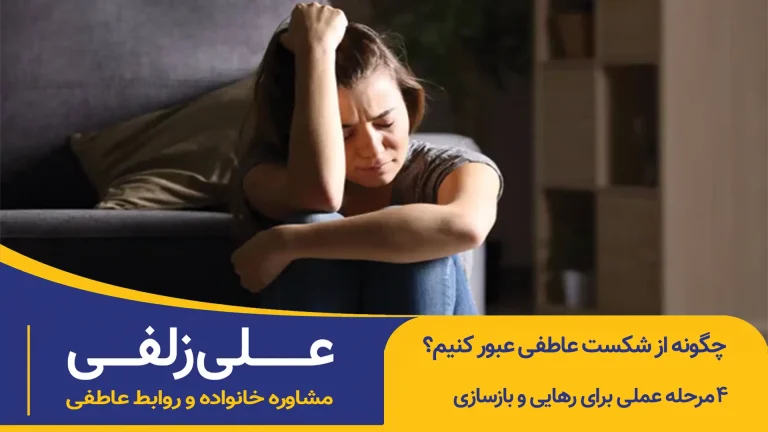 عبور از شکست عاطفی