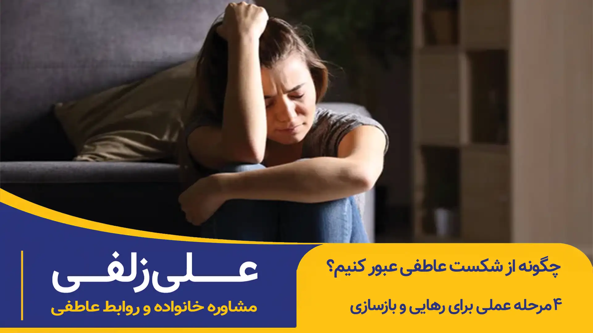 عبور از شکست عاطفی