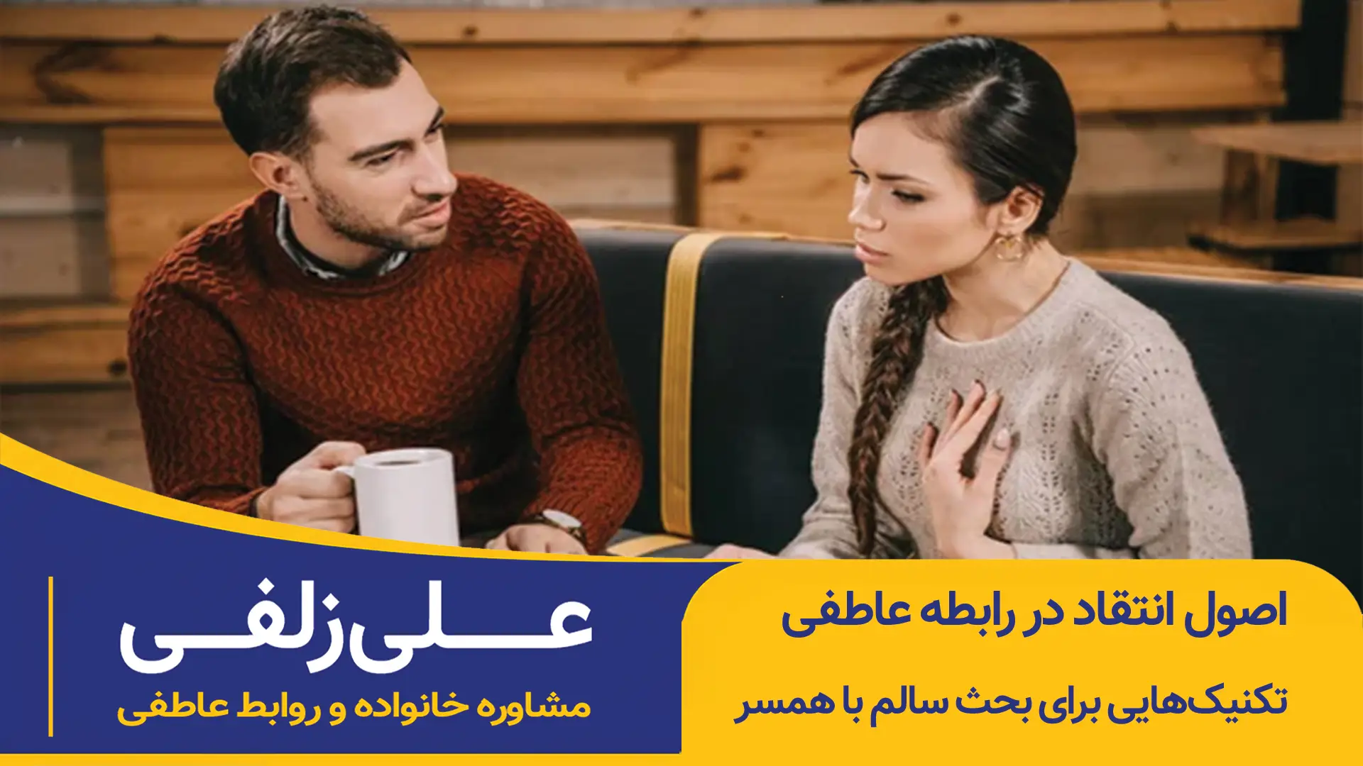 انتقاد سازنده در رابطه عاطفی