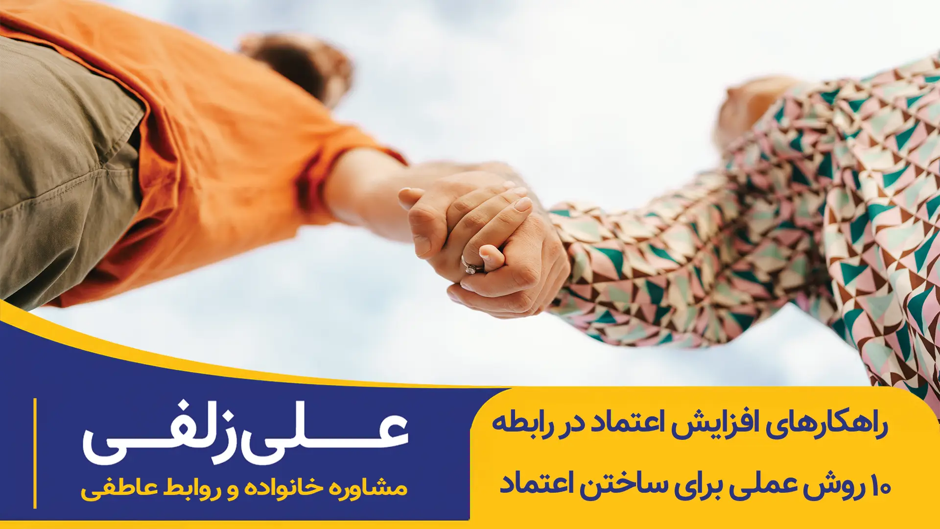 راهکارهای افزایش اعتماد در رابطه