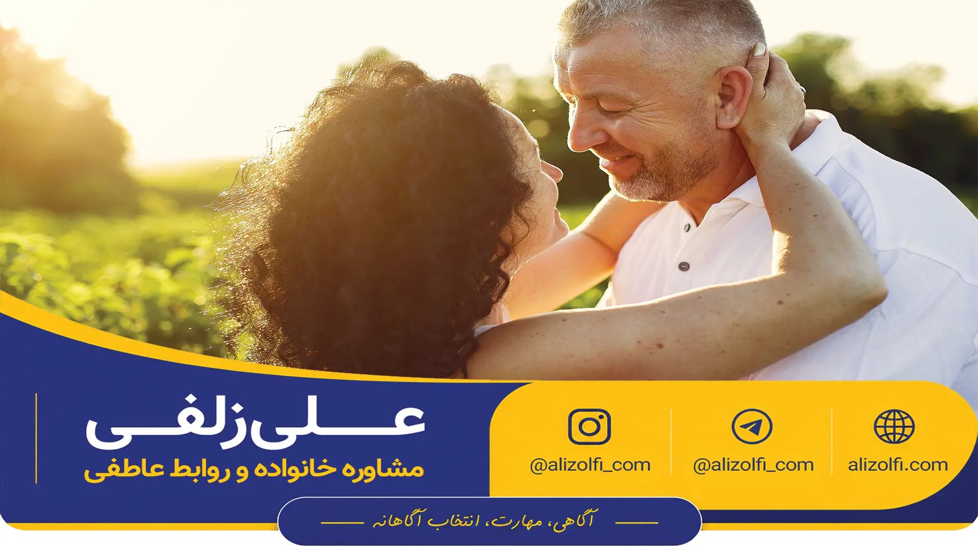 چگونه رابطه عاطفی سالمتری داشته باشیم - علی زلفی