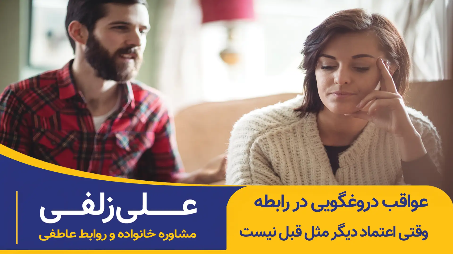 عواقب دروغگویی در رابطه