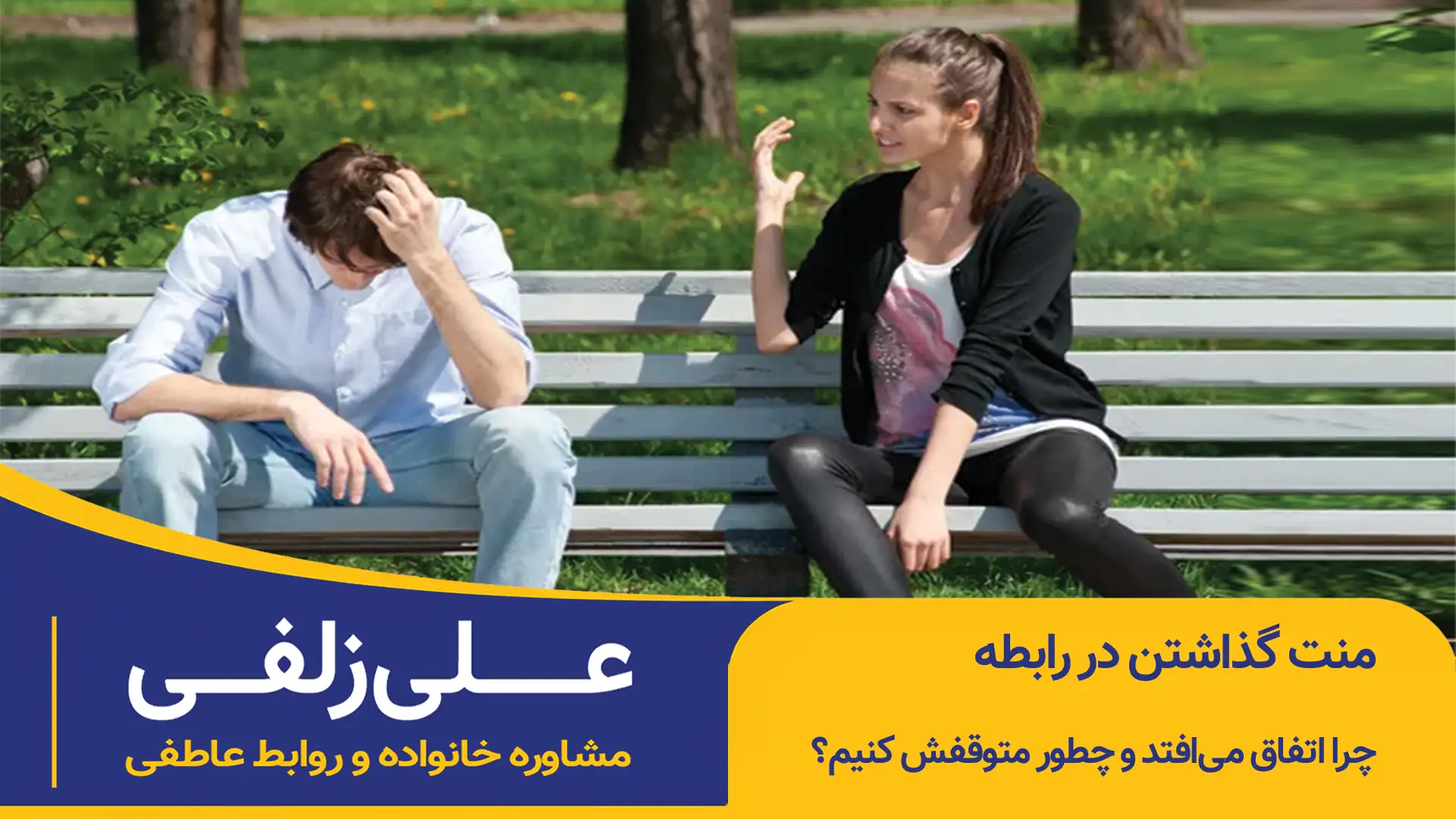 منت گذاشتن در رابطه