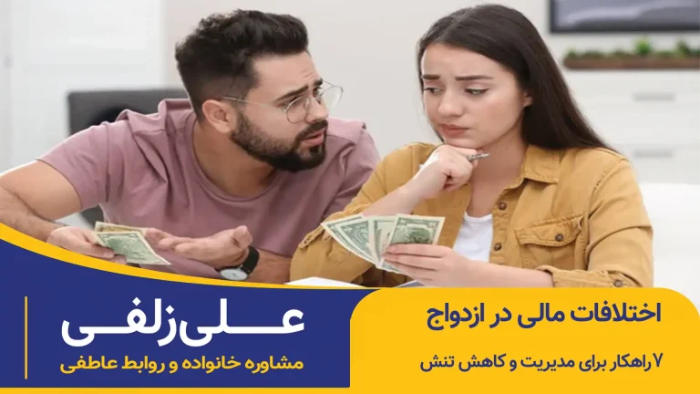 اختلافات مالی در ازدواج