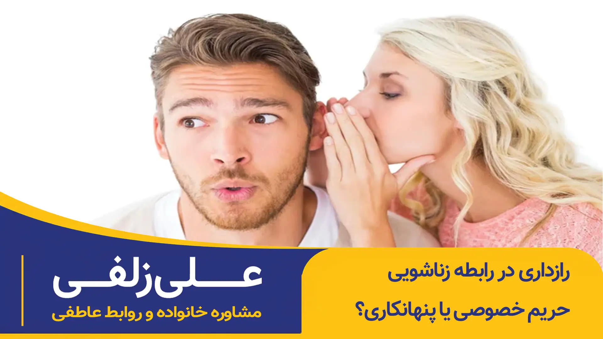رازداری در رابطه زناشویی