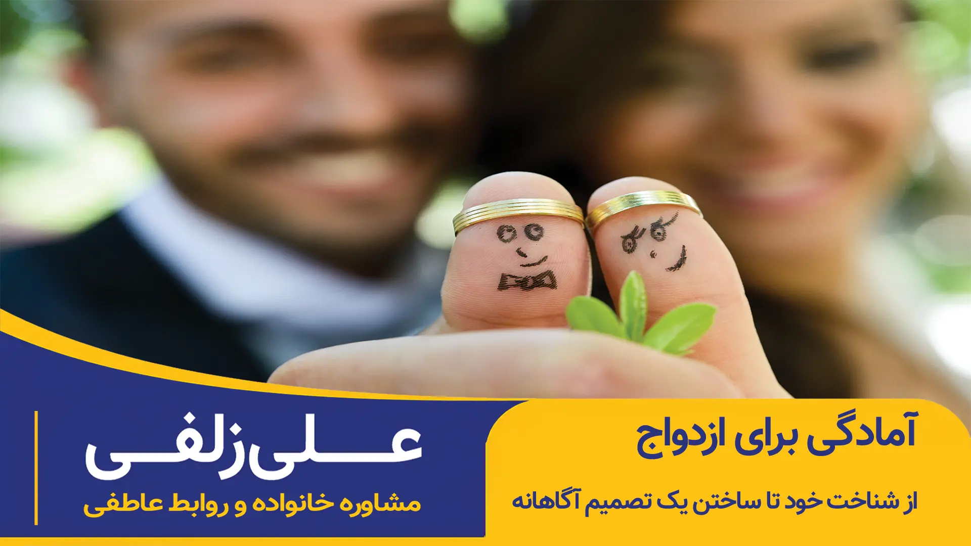آمادگی برای ازدواج