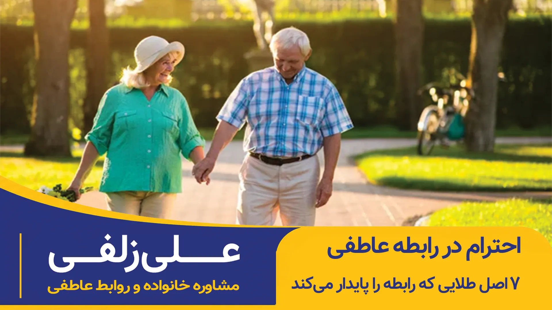 احترام در رابطه عاطفی