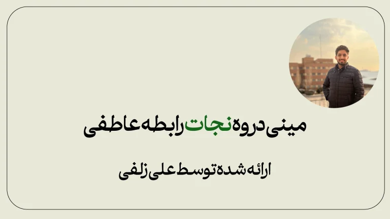 مینی دوره رایگان نجات رابطه عاطفی