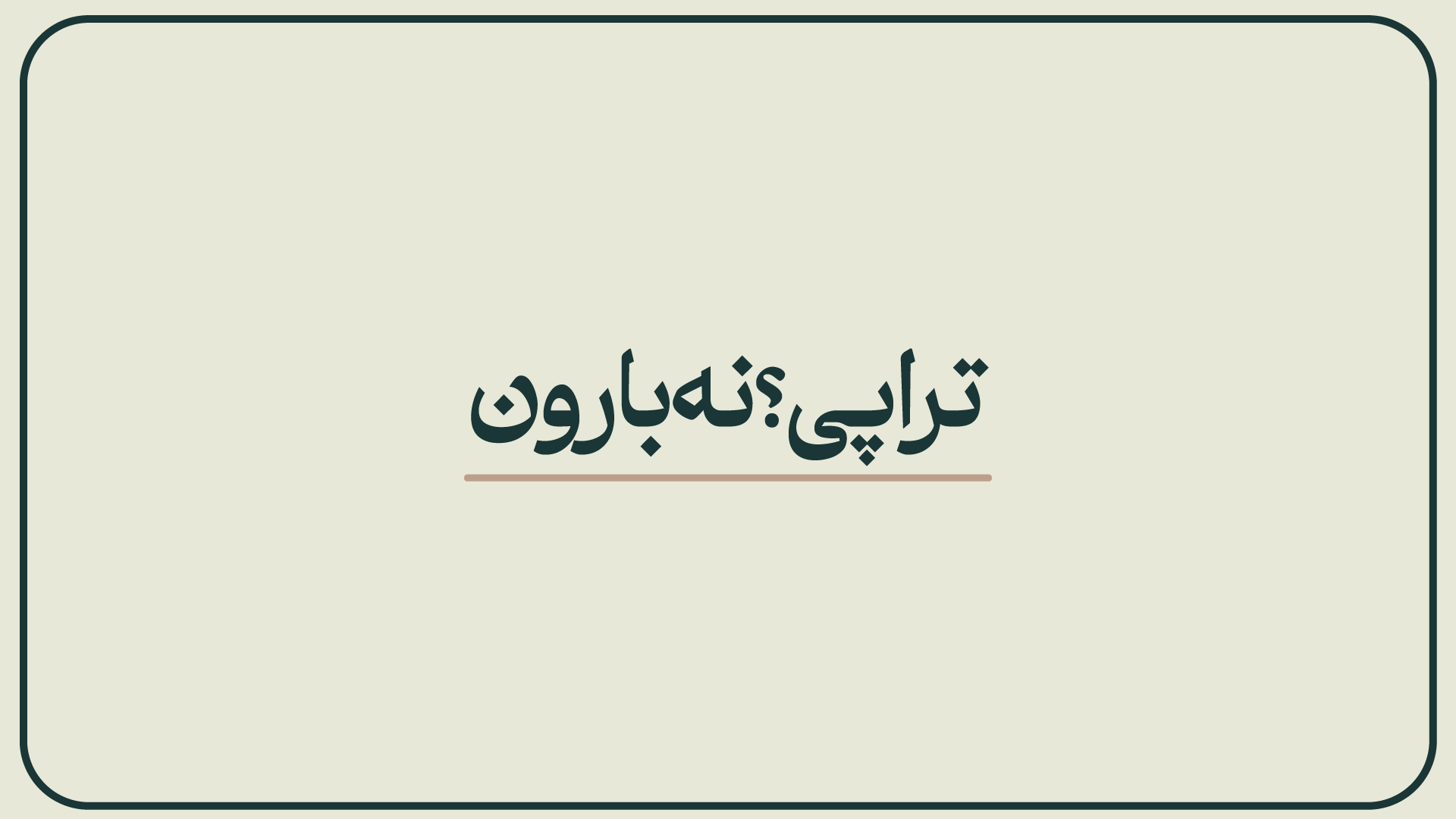 تراپی؟نه بارون