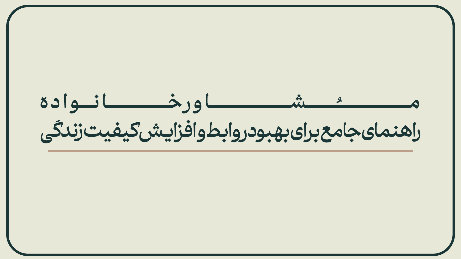 مشاور خانواده:راهنمای جامع برای بهبود روابط و افزایش کیفیت زندگی