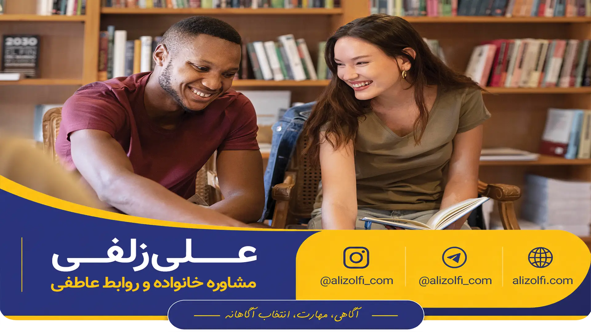 مهارتهای لازم برای انتخاب شریک عاطفی - علی زلفی