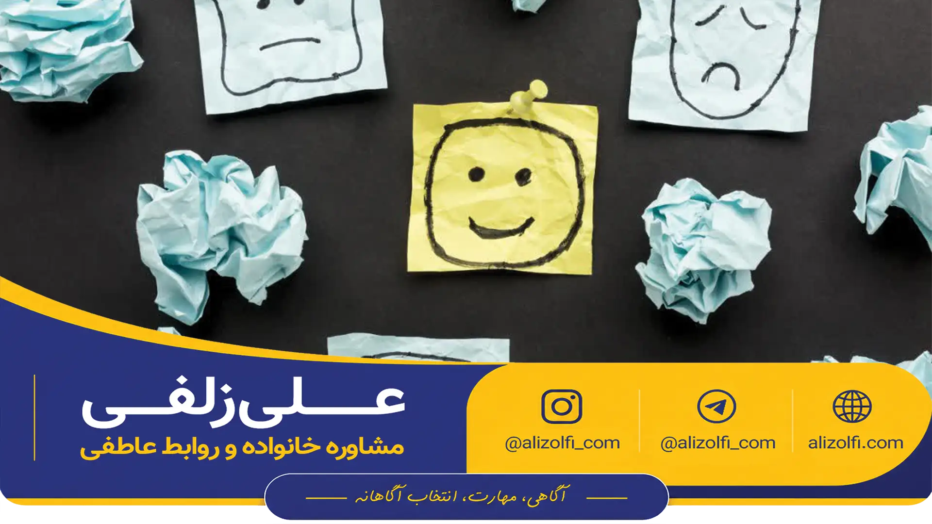 دوره سواد عاطفی - خودشناسی و آگاهی عاطفی برای روابط سالم - علی زلفی