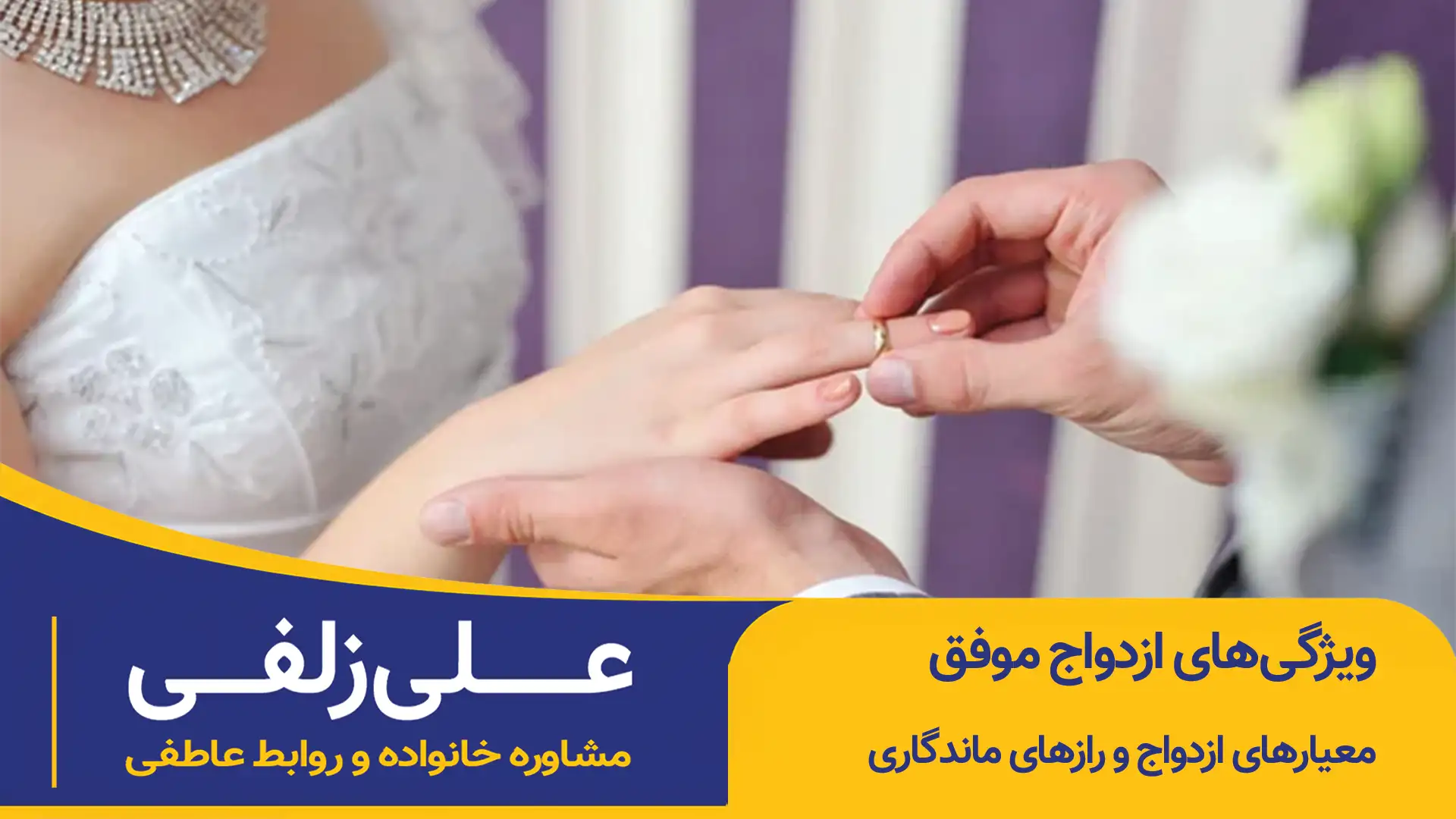 ویژگی‌های ازدواج موفق