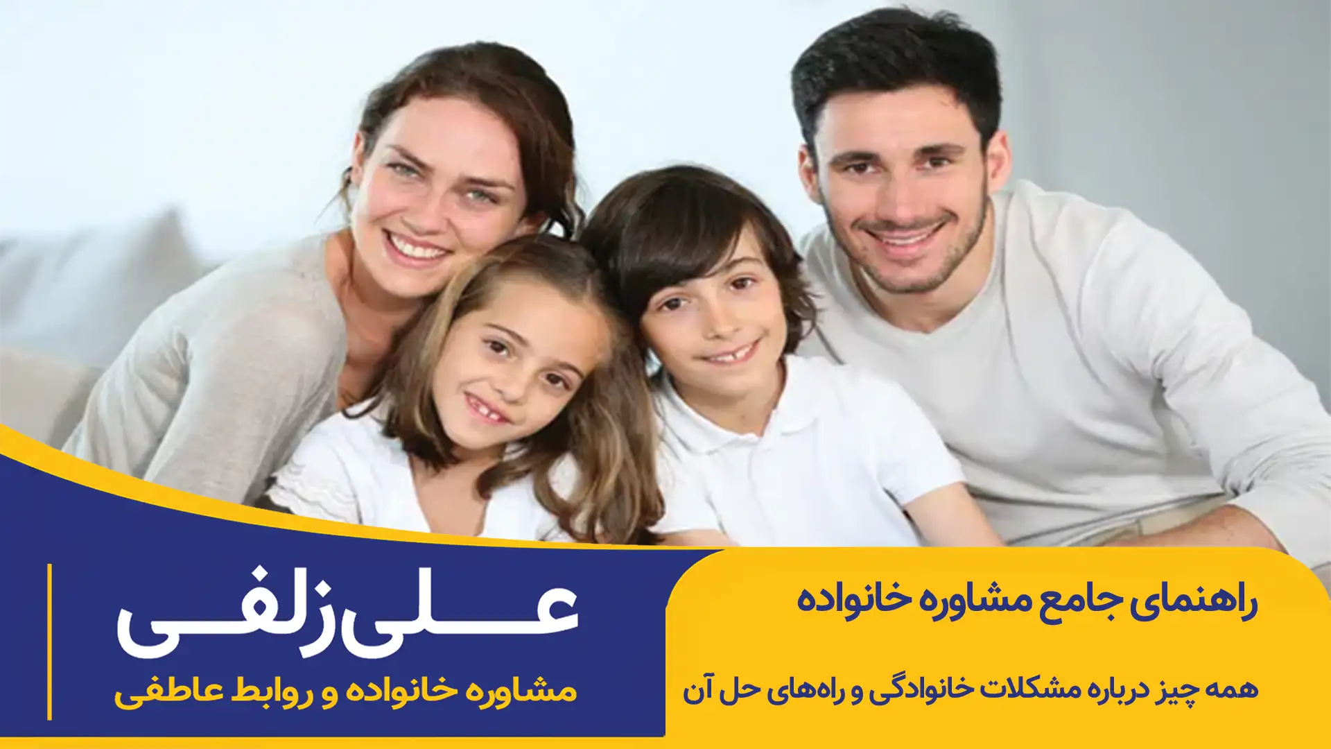 مشاوره خانواده