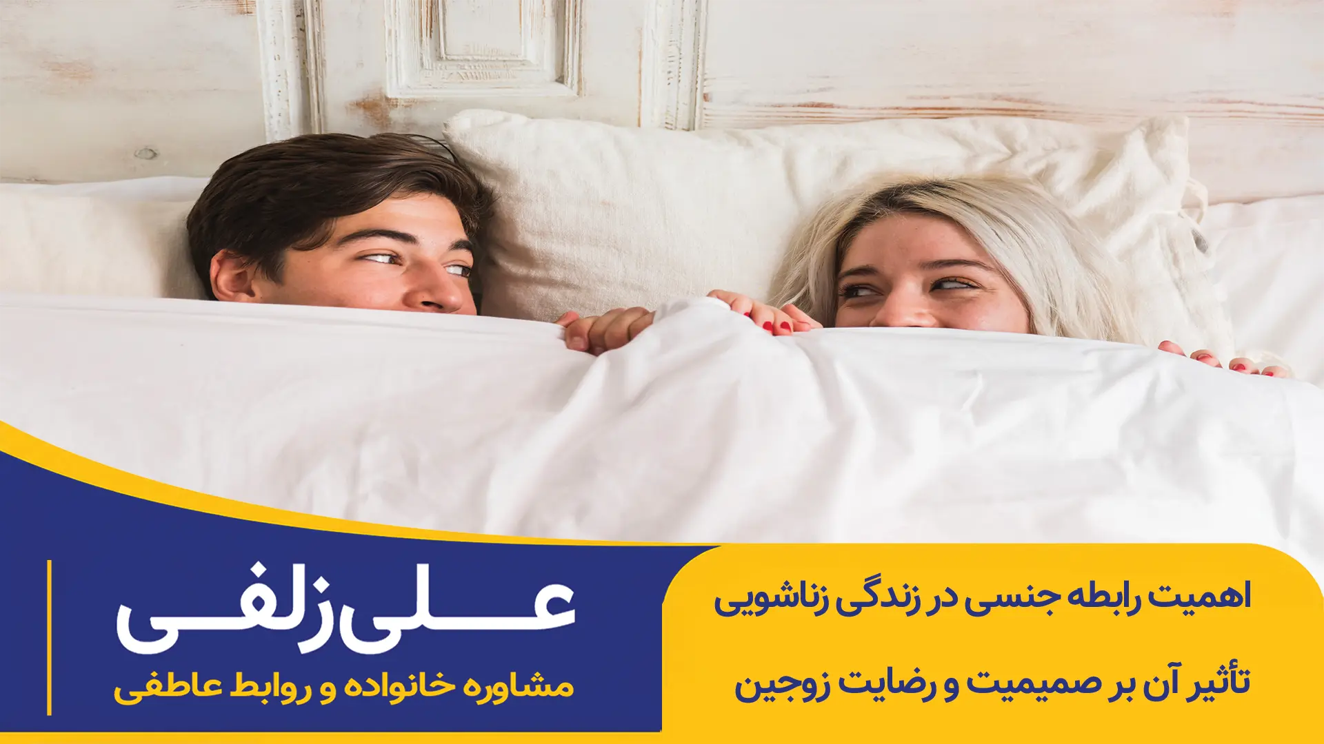 اهمیت رابطه جنسی در زندگی زناشویی