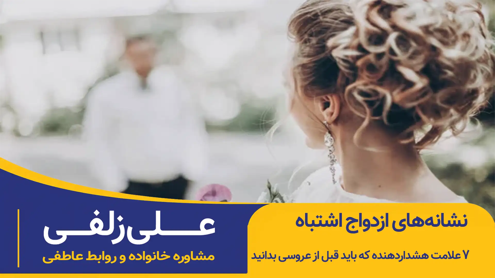 نشانه‌های ازدواج اشتباه