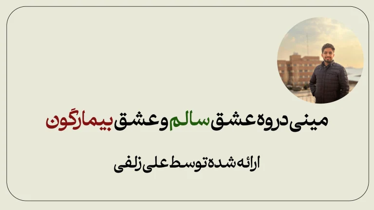 عشق سالم عشق بیمارگونه
