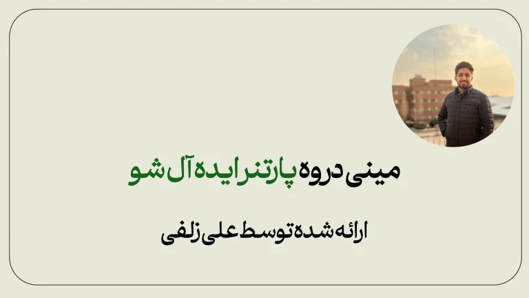 مینی دوره رایگان پارتنر ایده‌آل شو - دوره افزایش سواد عاطفی