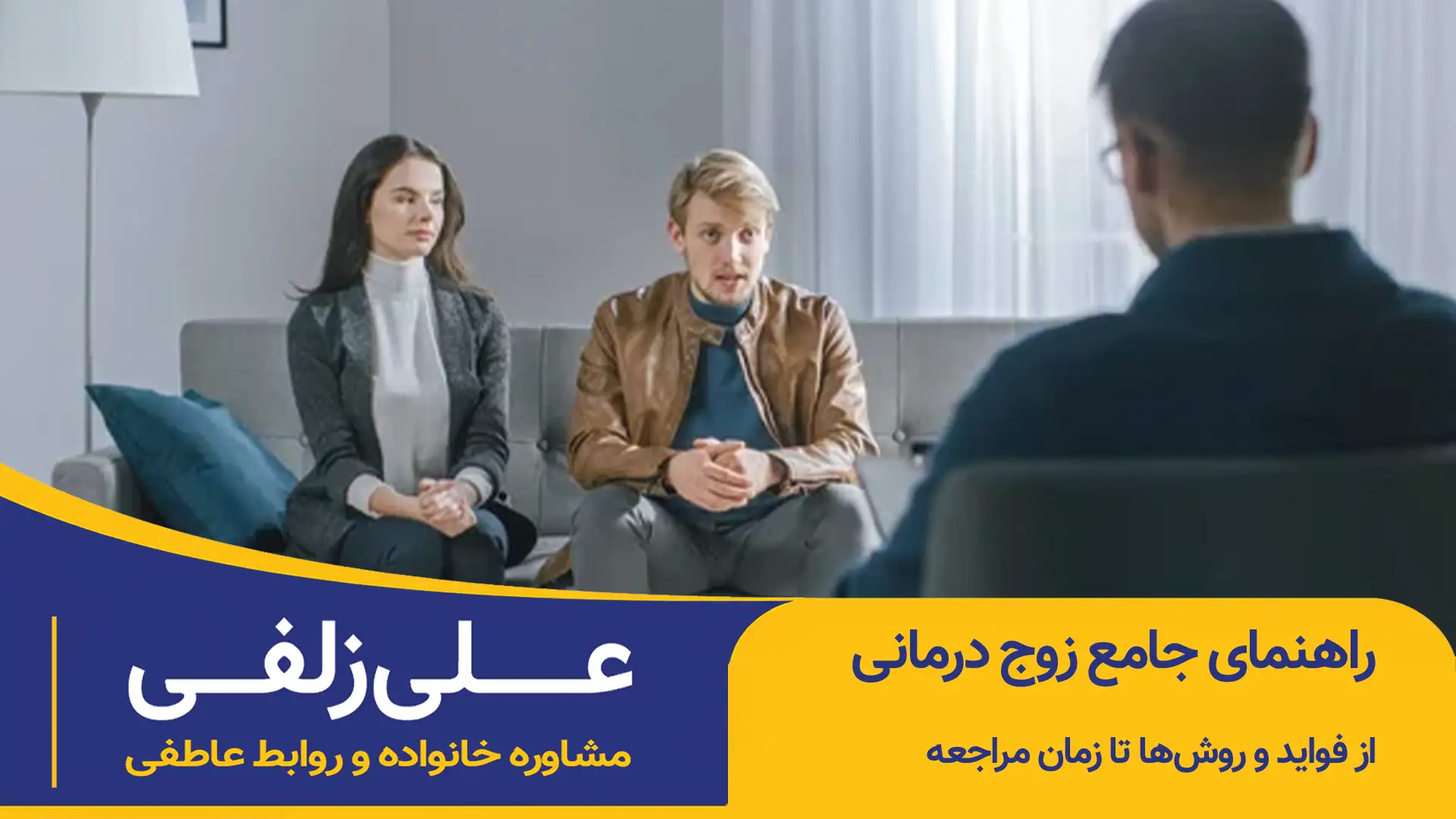 زوج درمانی