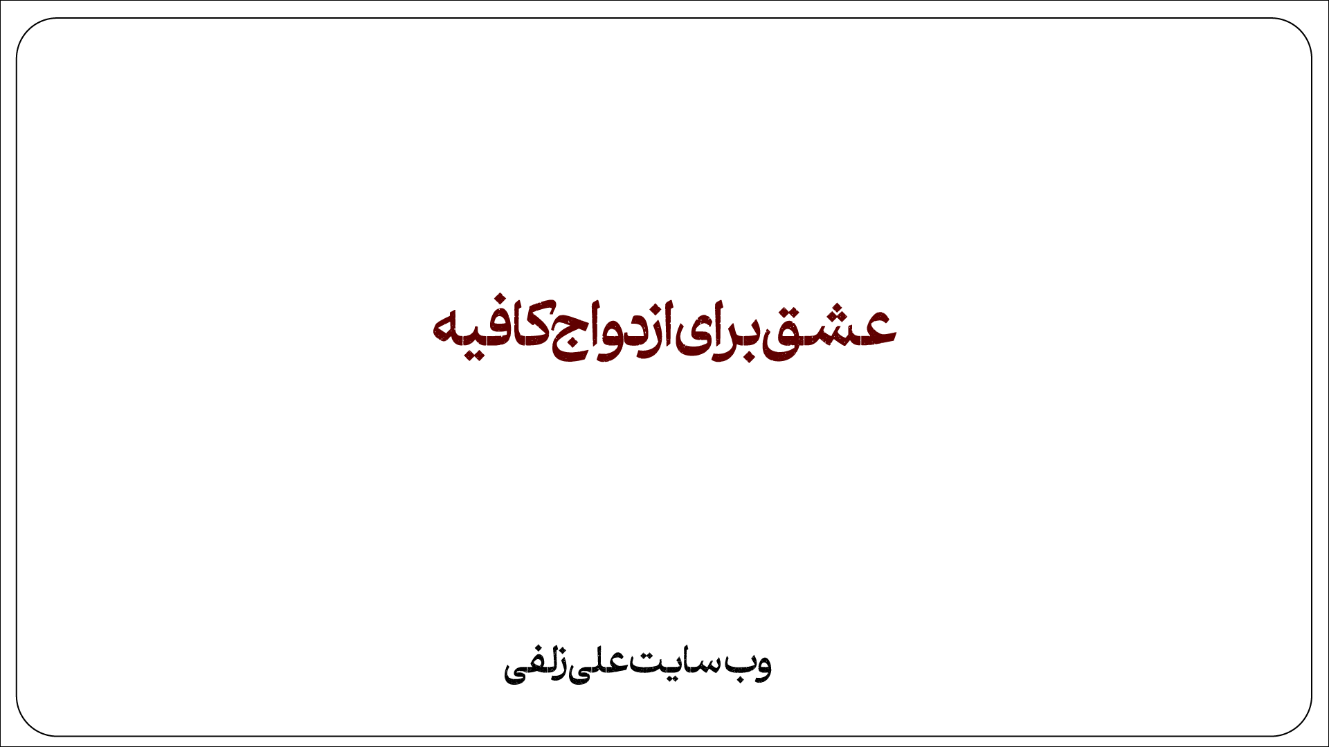 عشق برای ازدواج کافیه