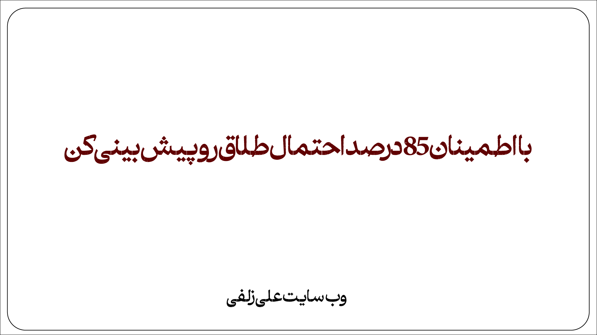 با اطمینان 85درصد احتمال طلاق رو پیش بینی کن