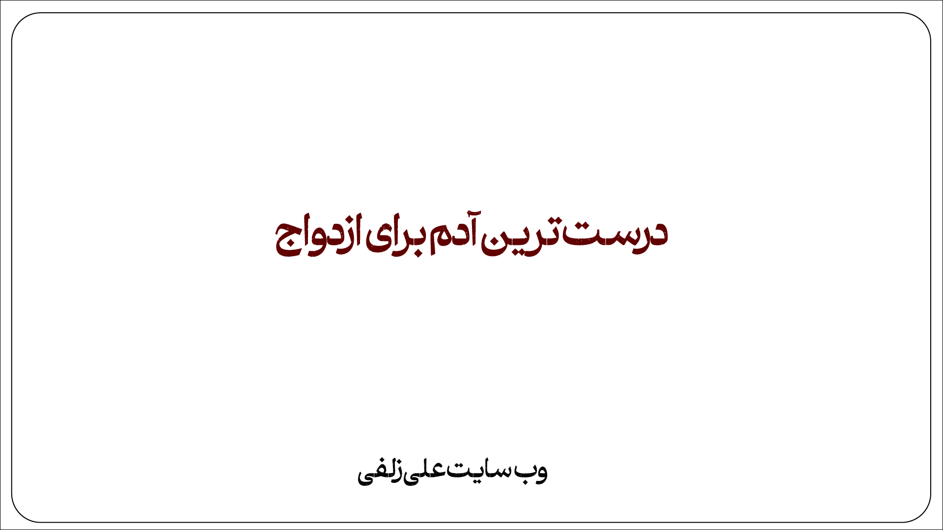 درست ترین آدم برای ازدواج