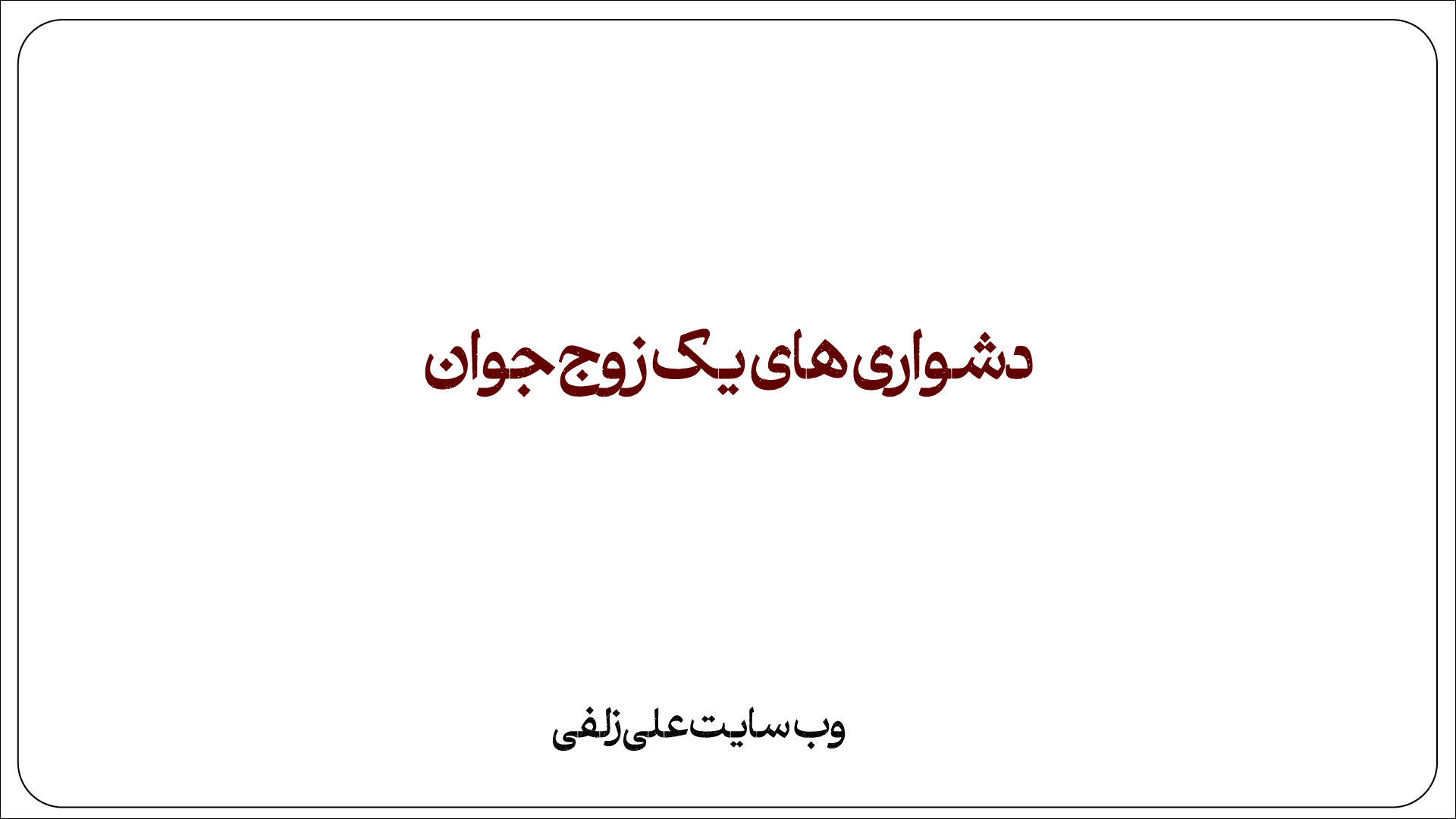 دشواری های یک زوج جوان