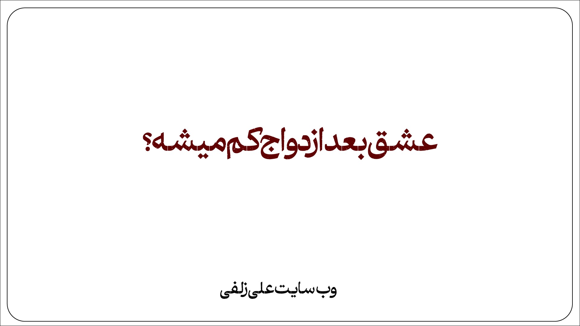 عشق بعد ازدواج کم میشه؟