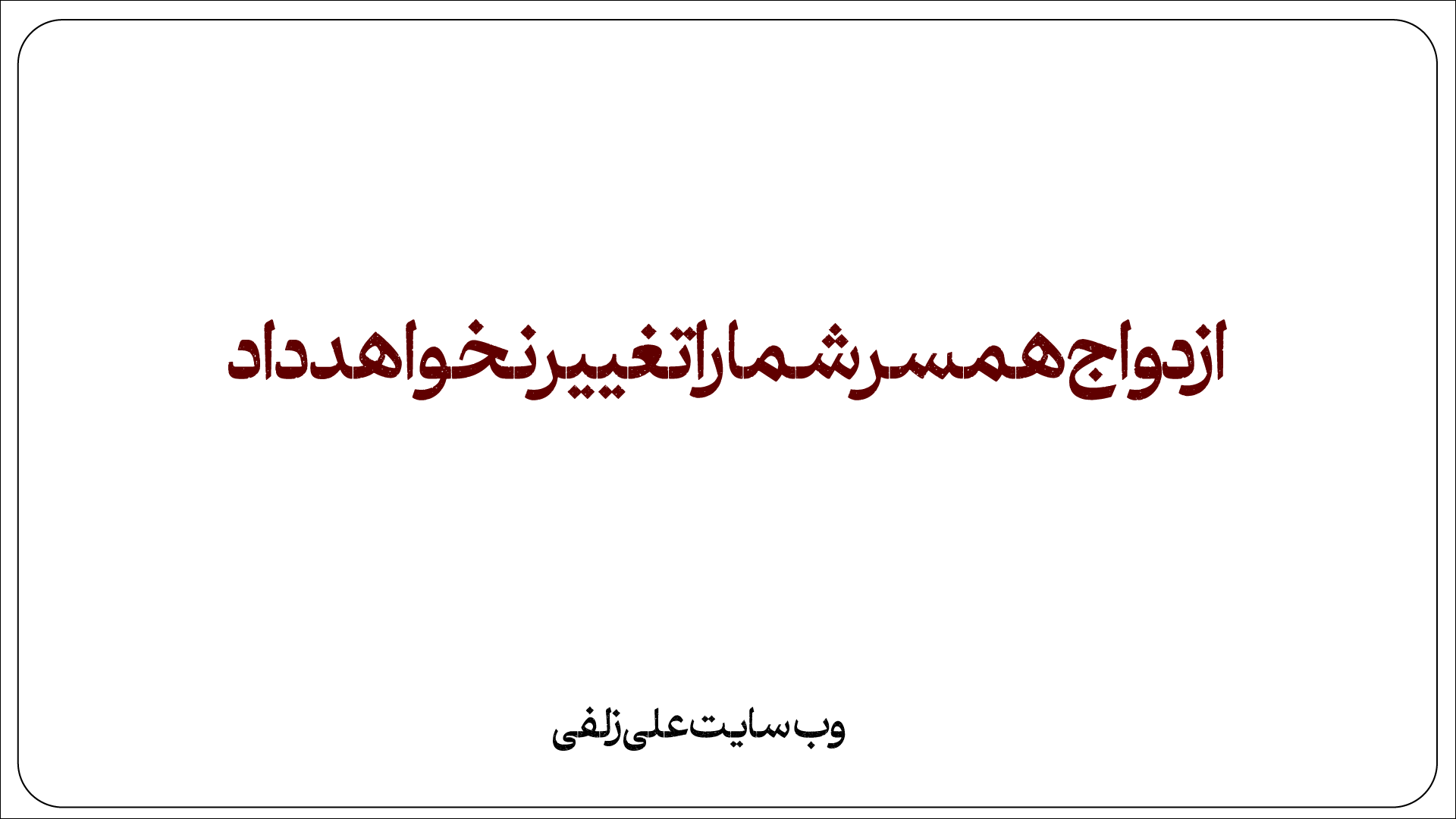 ازدواج همسر شما را تغییر نخواهد داد