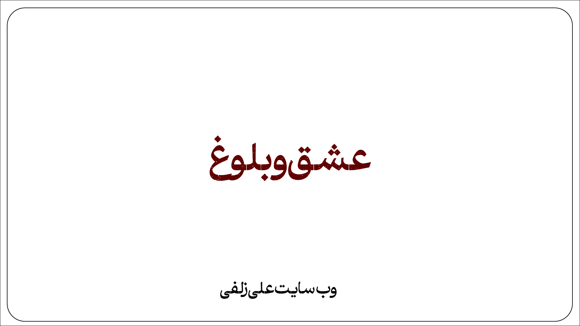 عشق و بلوغ