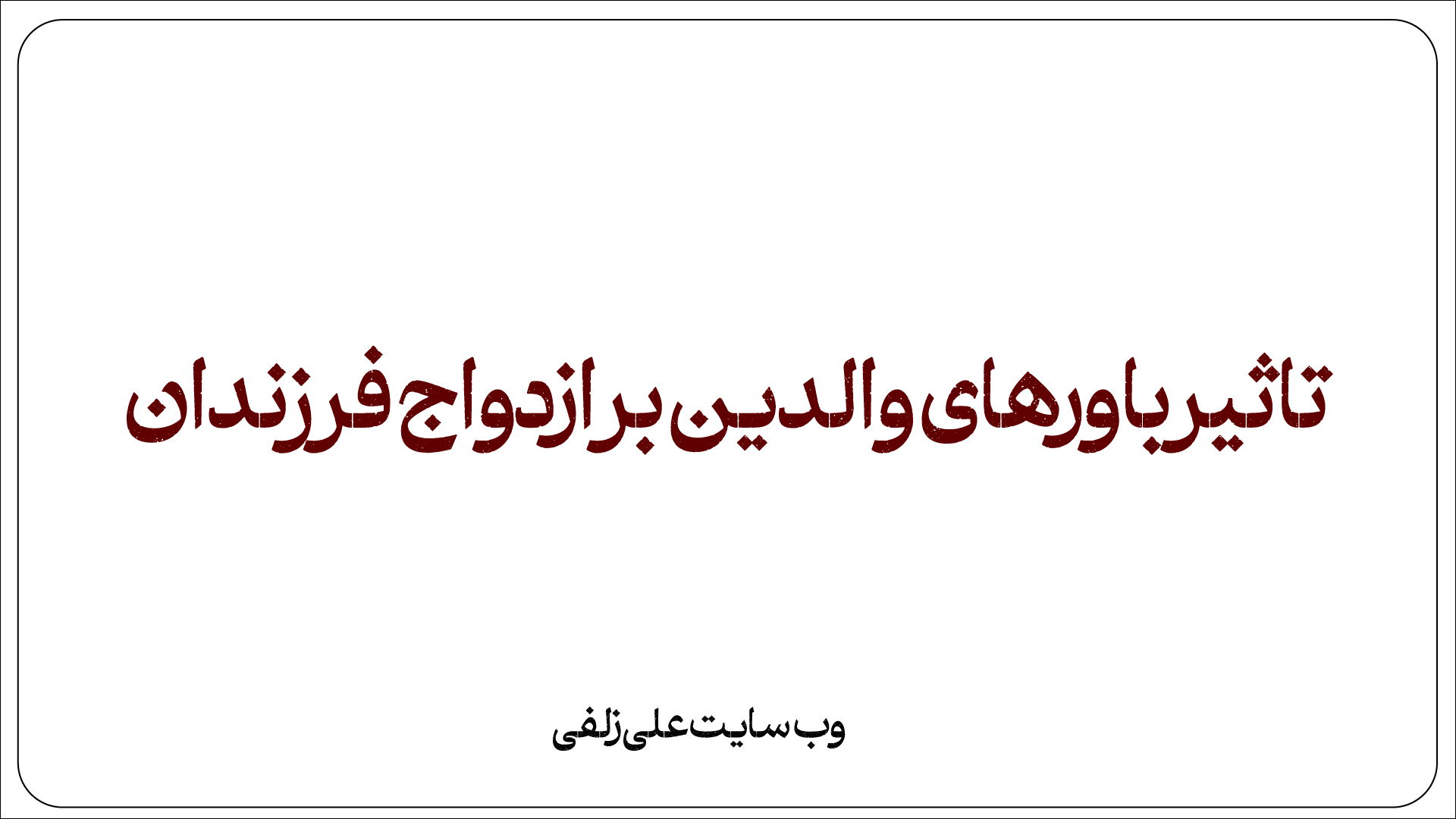 تاثیر باورهای والدین بر ازدواج فرزندان