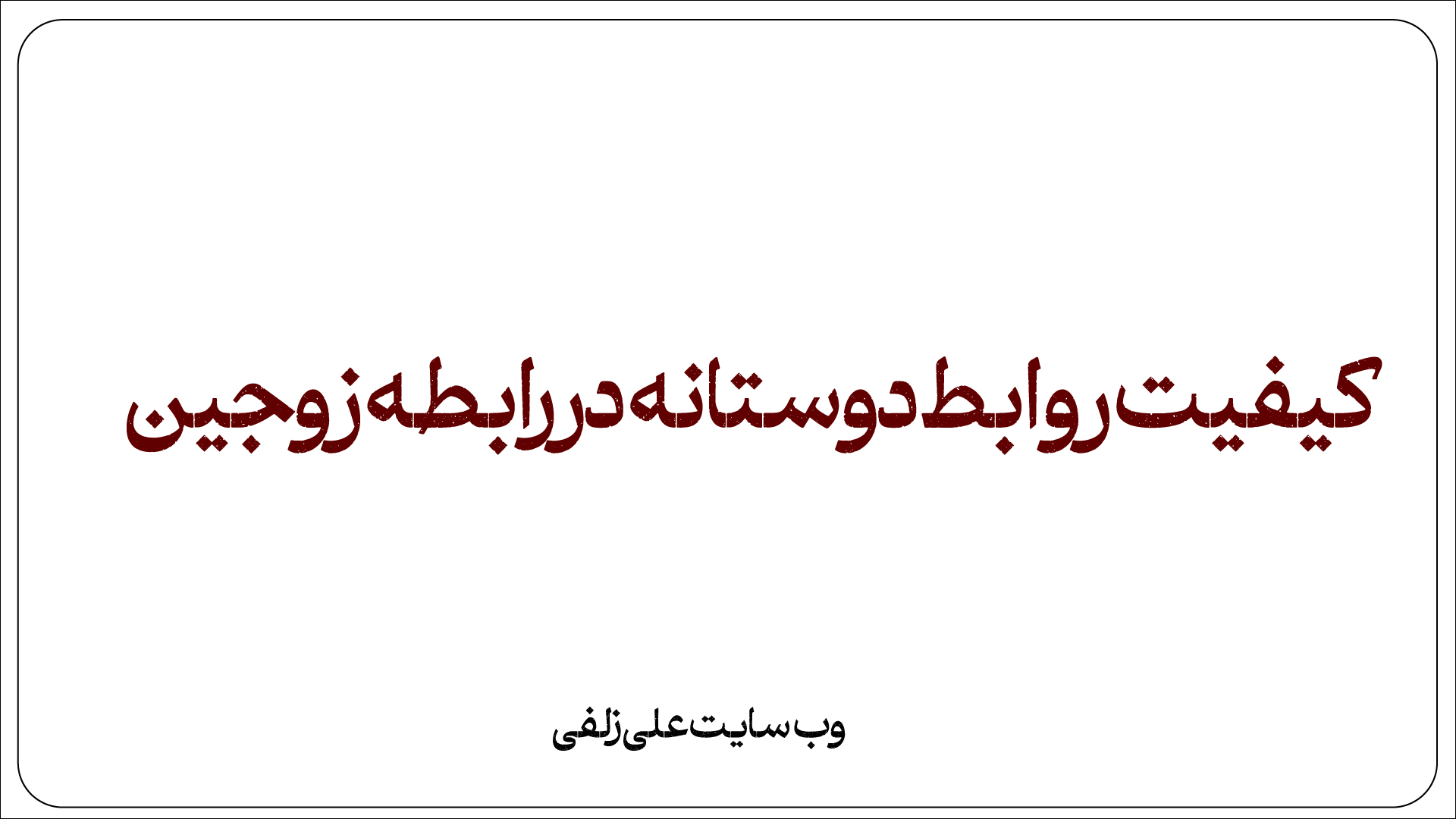کیفیت روابط دوستانه در رابطه زوجین