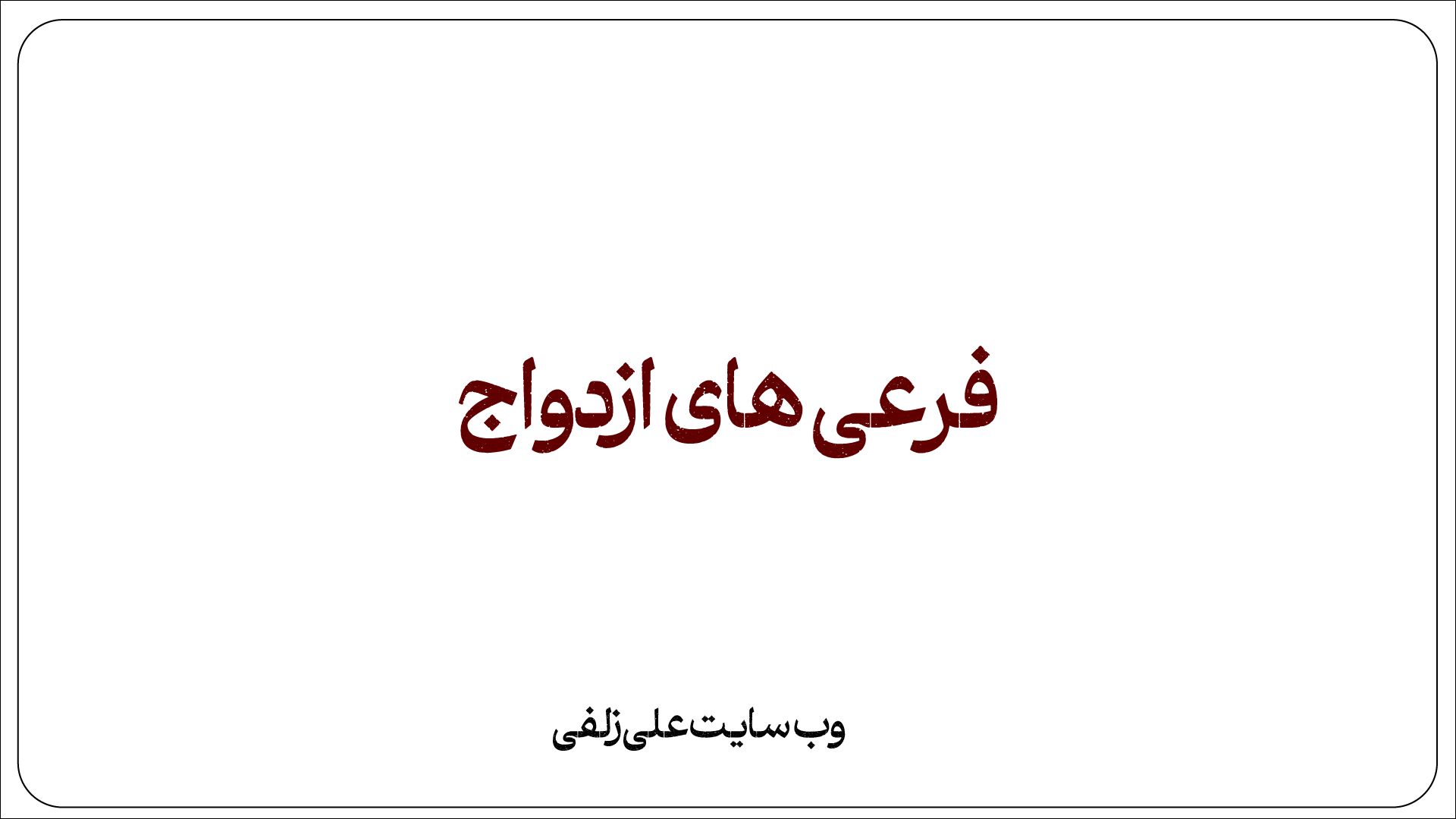 فرعی های ازدواج