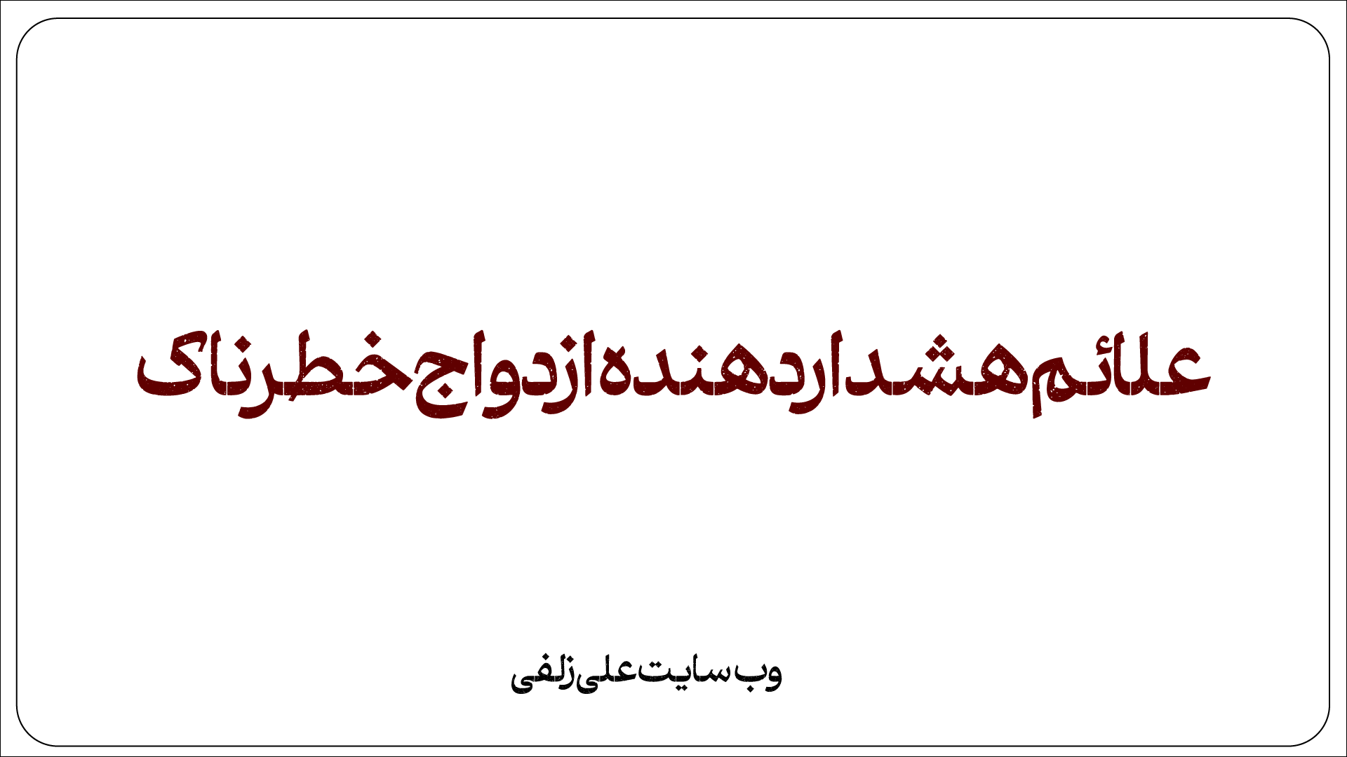 علائم هشداردهنده ازدواج خطرناک
