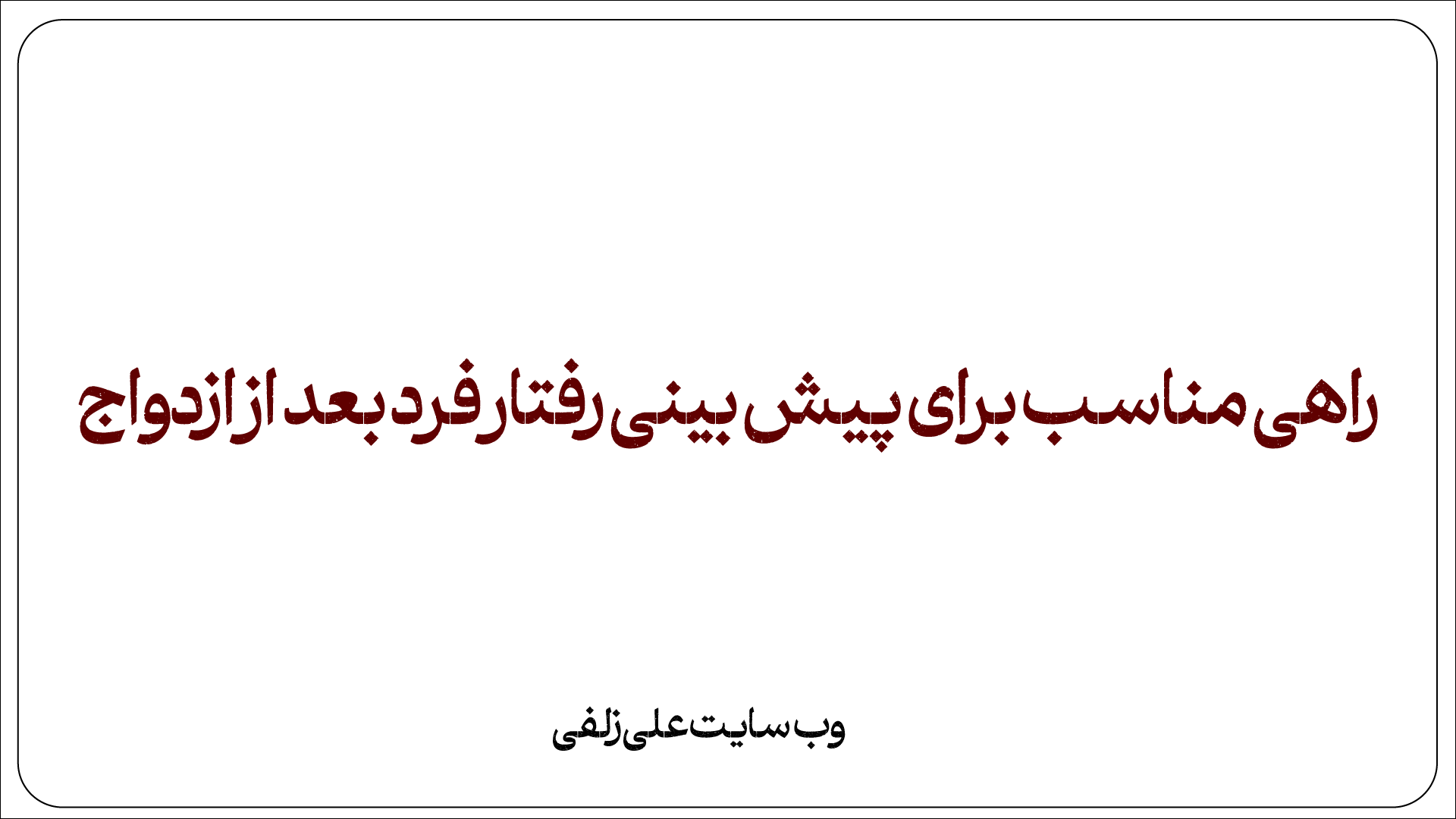 راهی مناسب برای پیش بینی رفتار فرد بعد از ازدواج