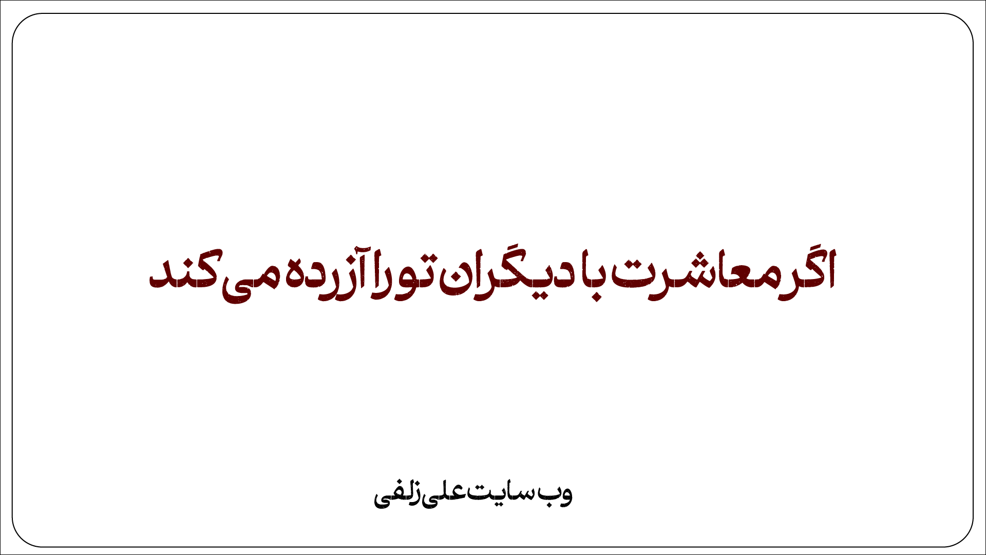 اگر معاشرت با دیگران تو را آزرده می کند