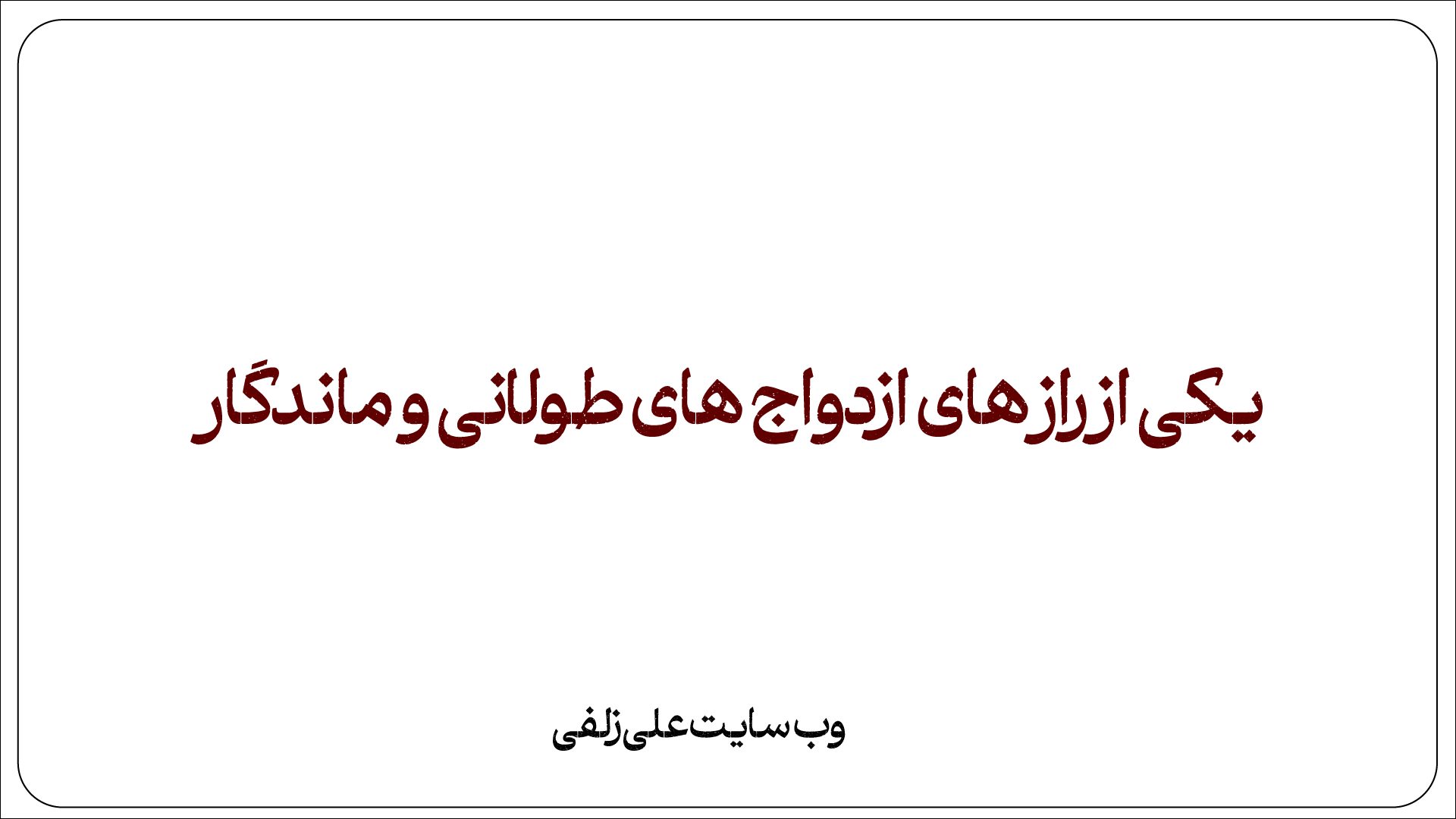یکی از راز های ازدواج طولانی و ماندگار