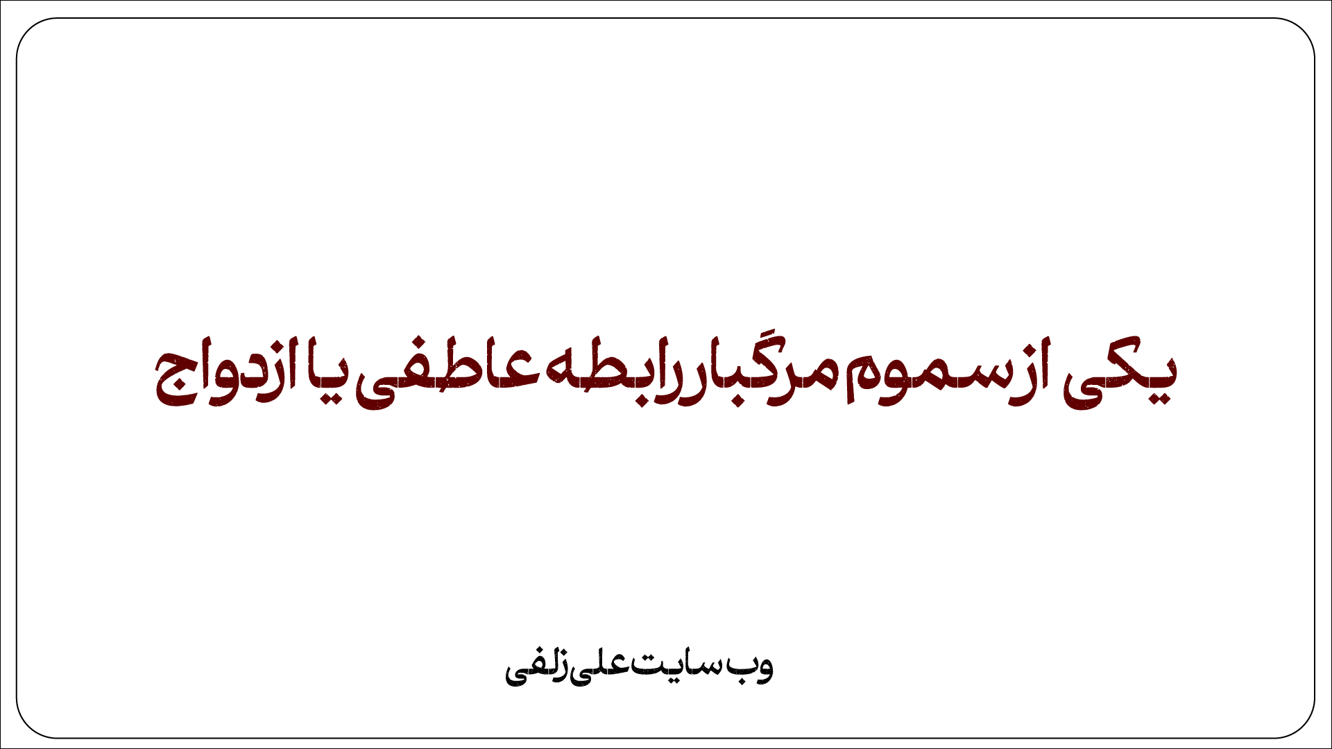 یکی از سموم مرگبار رابطه عاطفی یا ازدواج