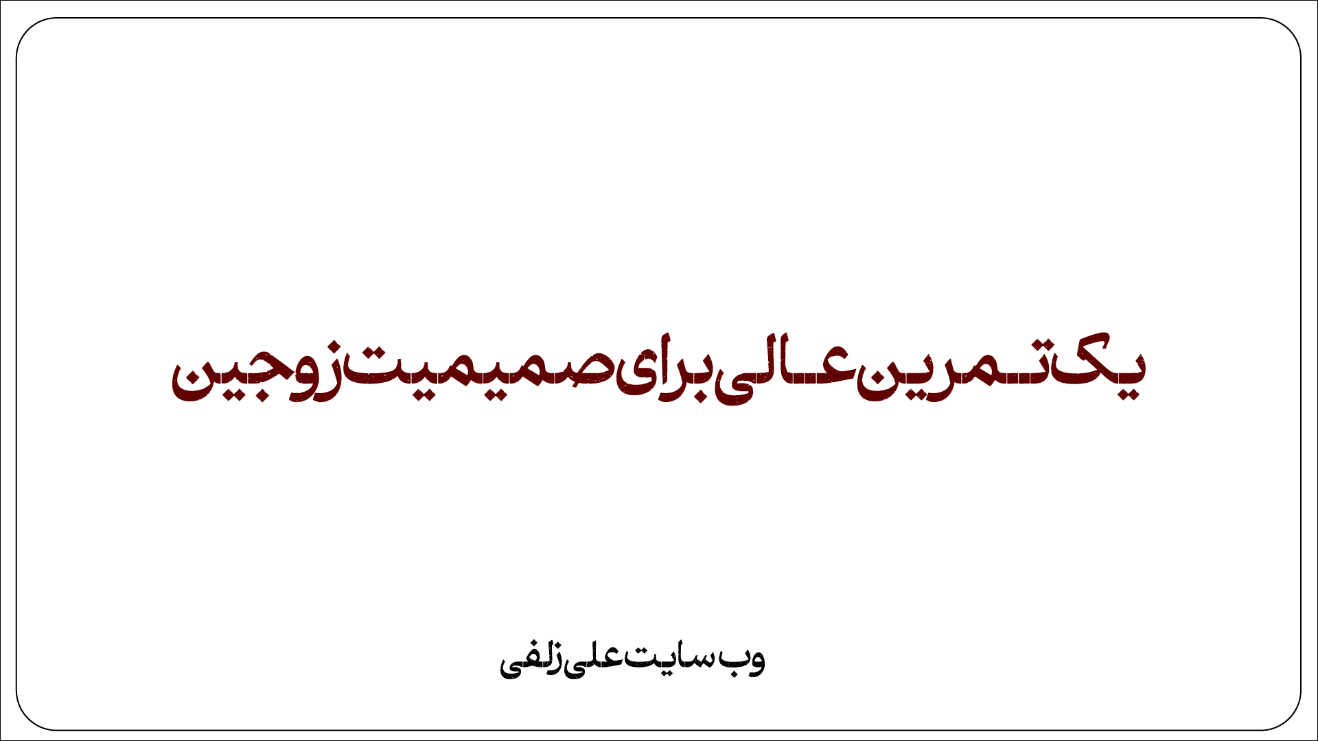 یک تمرین عالی برای صمیمیت زوجین