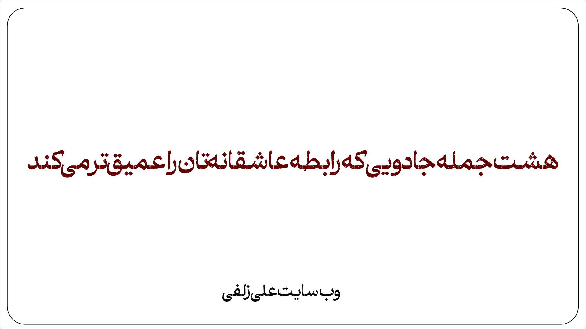 هشت جمله جادویی که رابطه عاشقانه‌تان را عمیق‌تر می‌کند