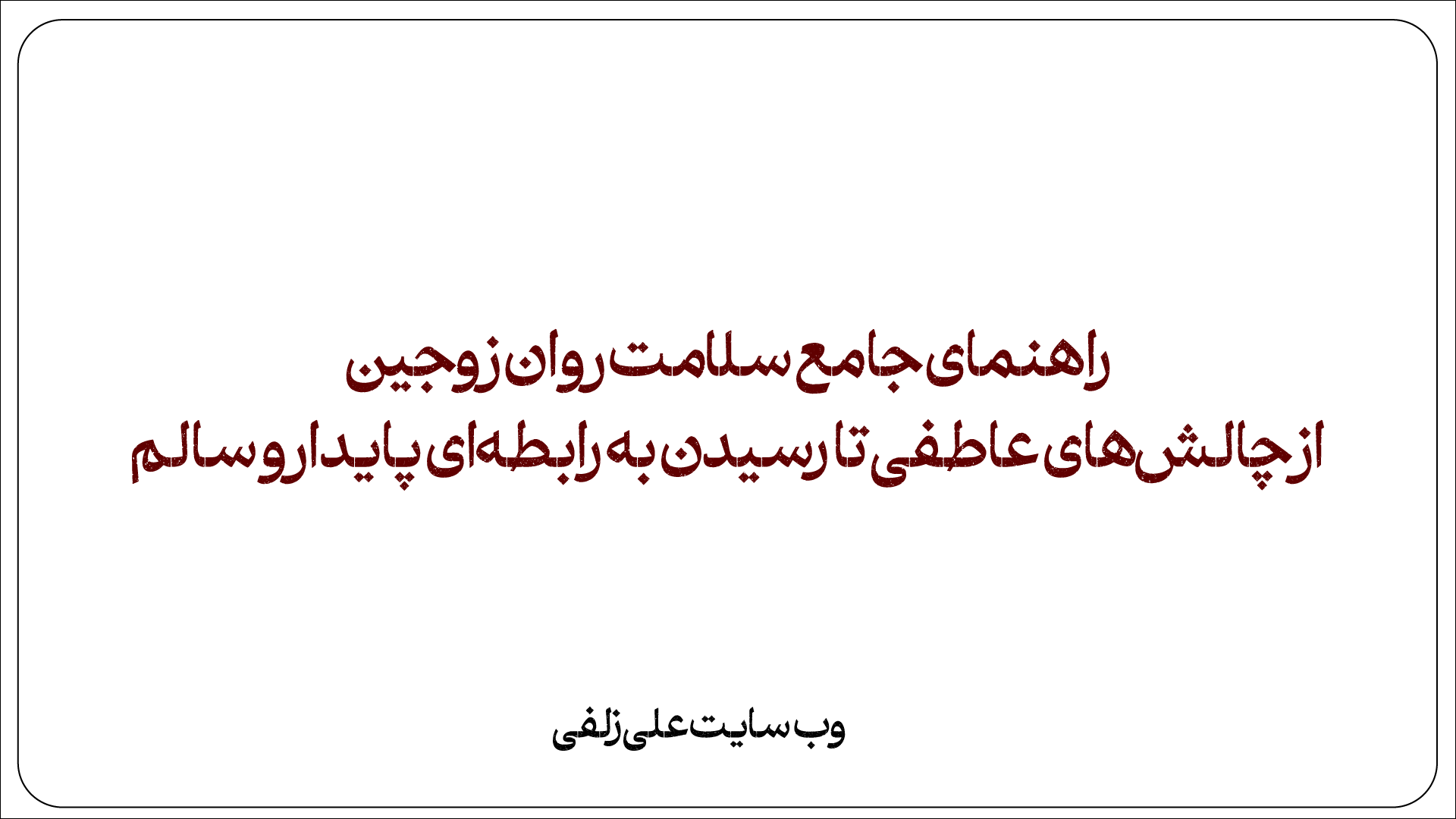 راهنمای جامع سلامت روان زوجین از چالش‌های عاطفی تا رسیدن به رابطه‌ای پایدار و سالم