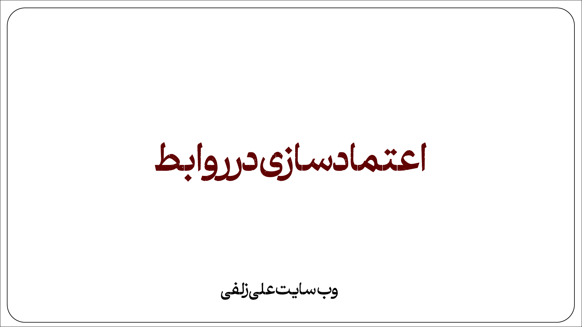 اعتمادسازی در روابط