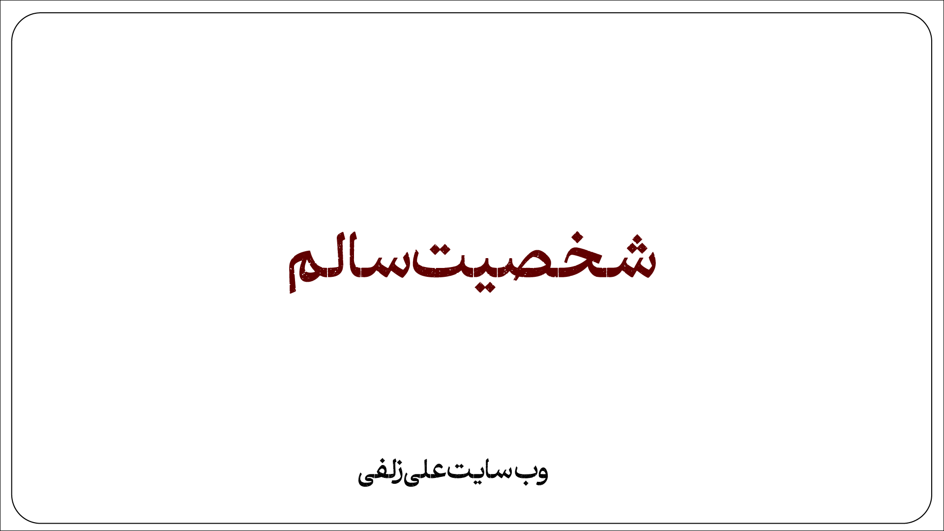 شخصیت سالم