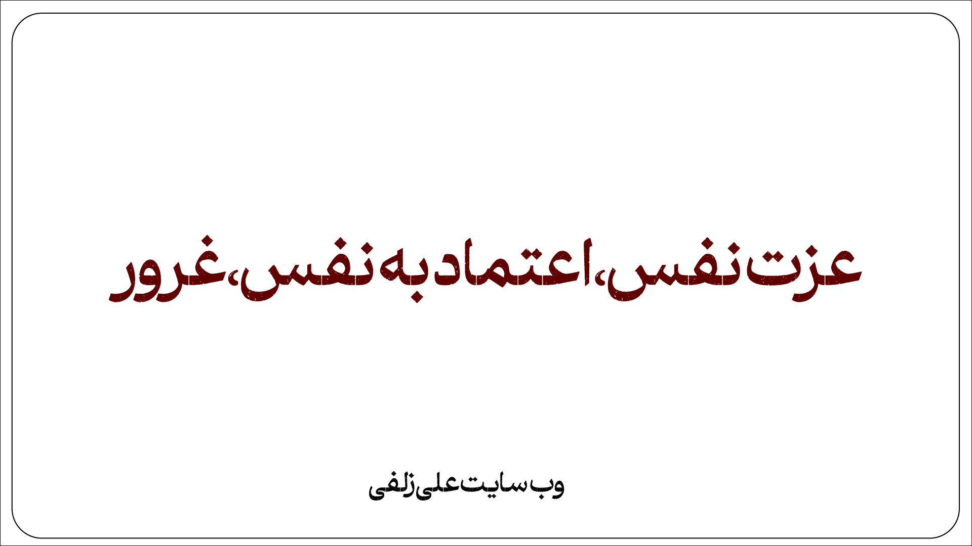 عزت نفس،اعتماد به نفس،غرور