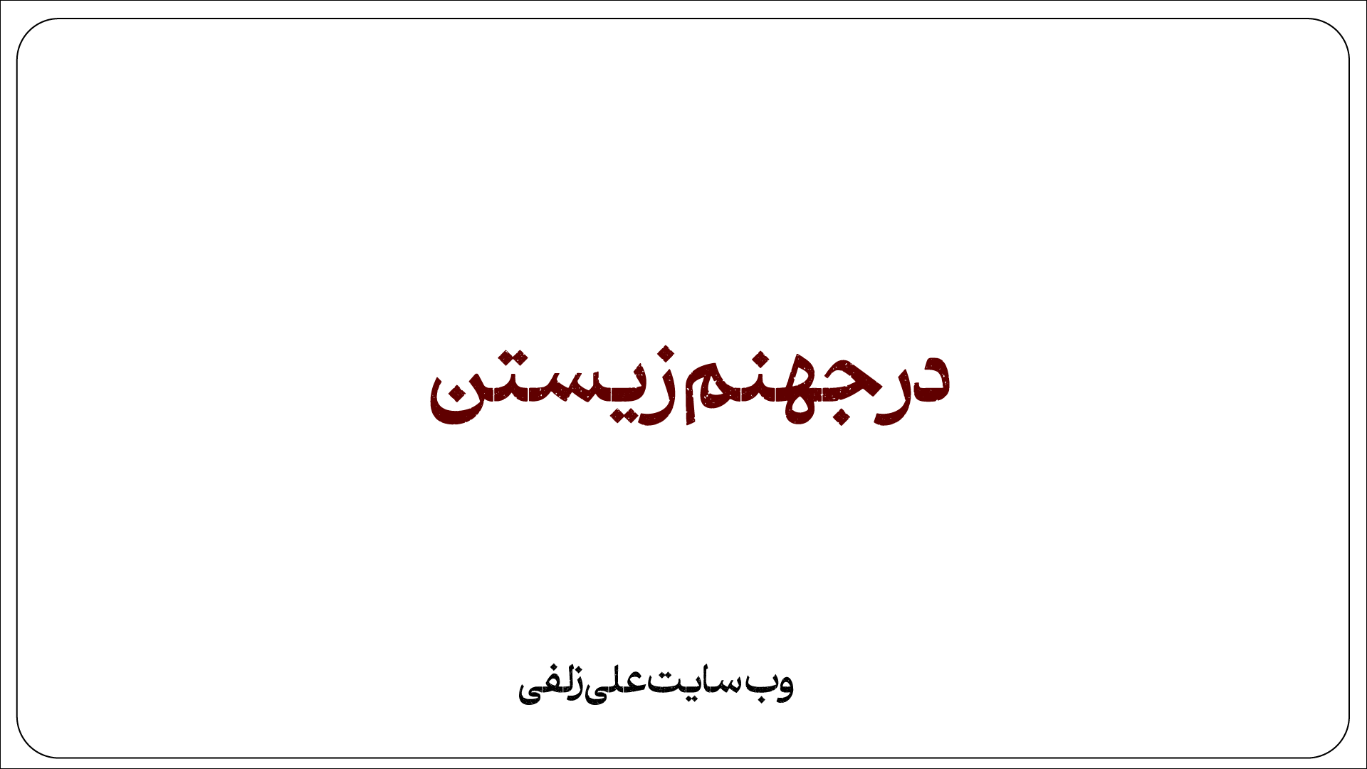در جهنم زیستن