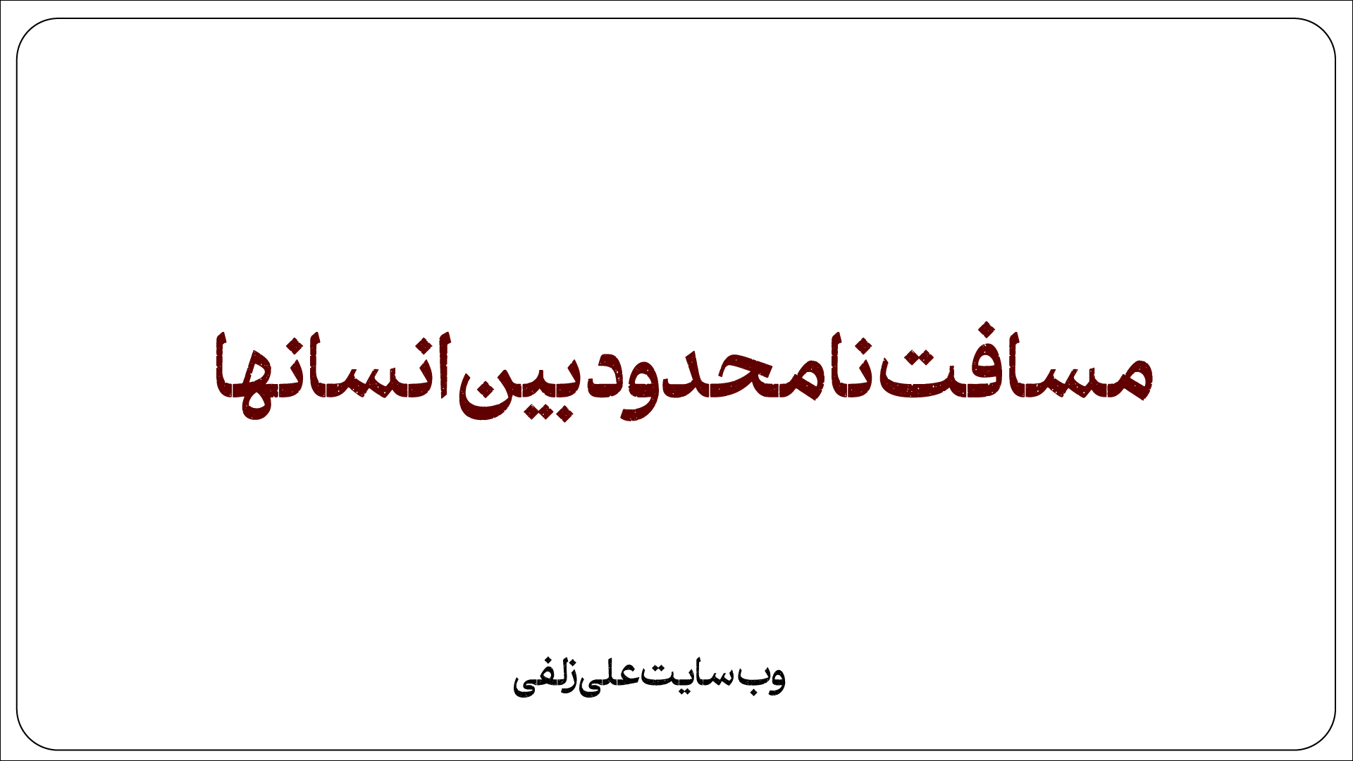 مسافت نامحدود بین انسانها
