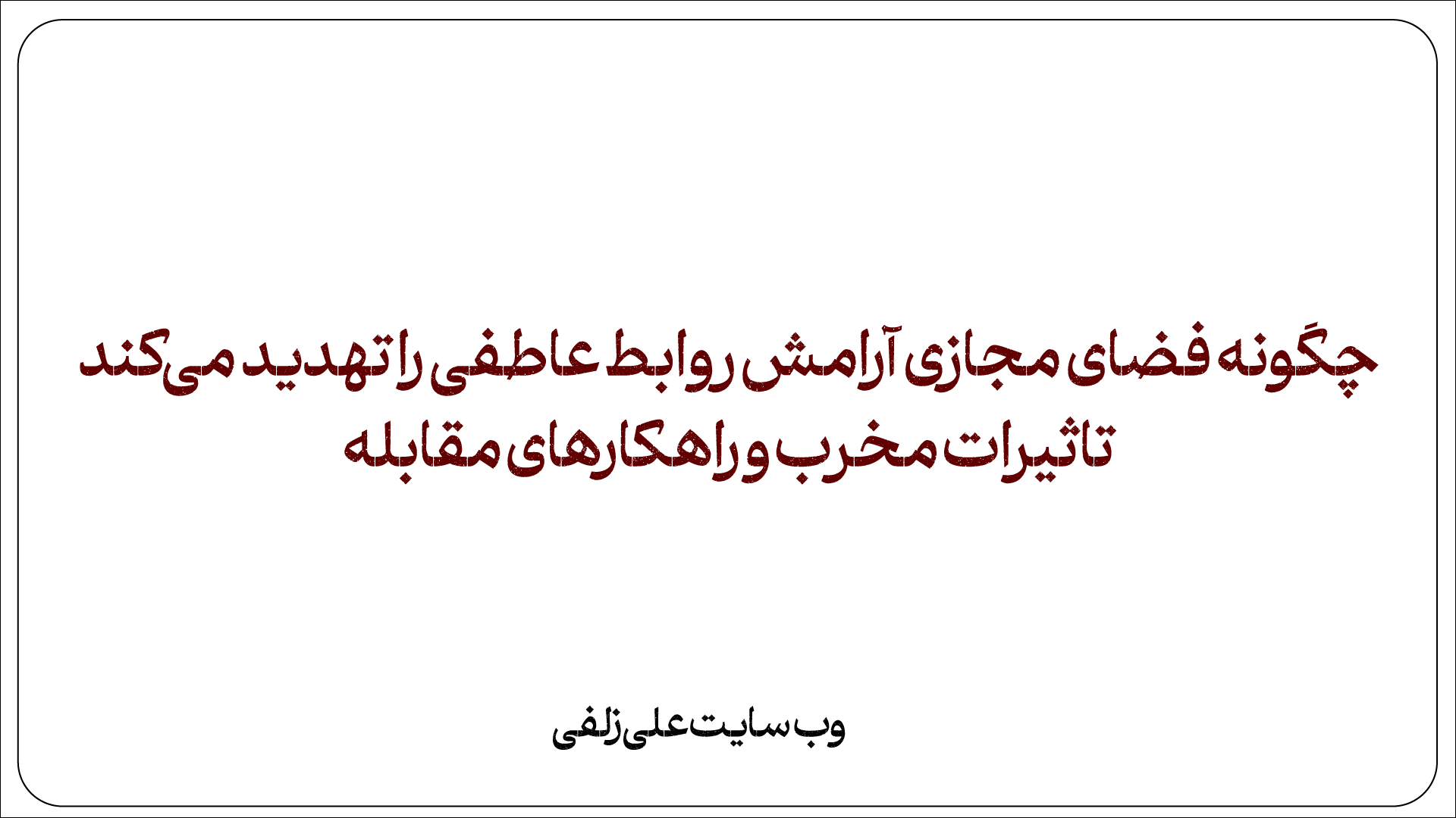 چگونه فضای مجازی آرامش روابط عاطفی را تهدید می‌کند