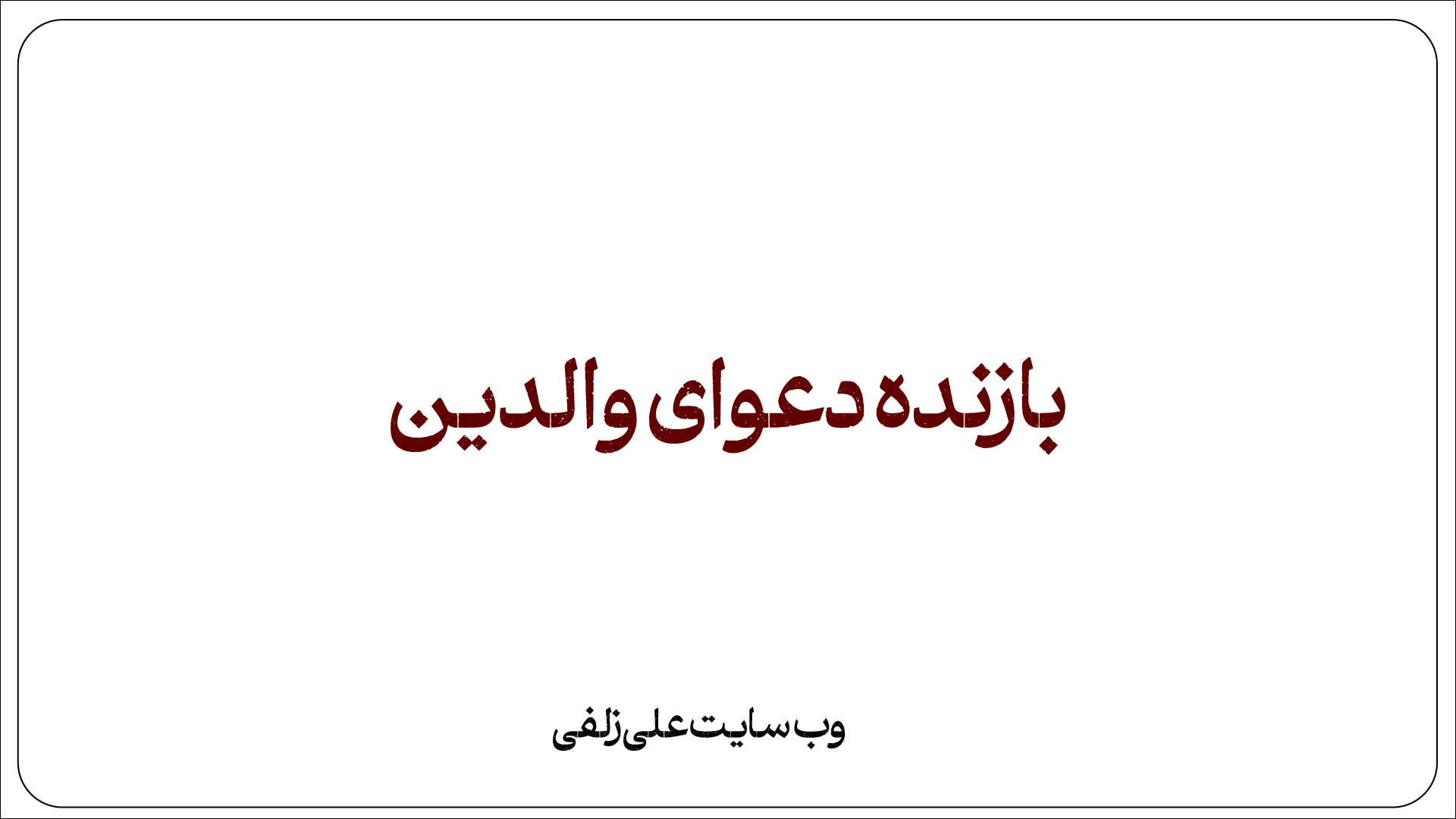 بازنده دعوای والدین